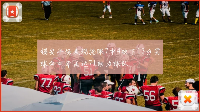 锡安半场表现抢眼7中4砍下13分罚球命中率高达71助力球队