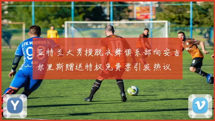 亚特兰大男模脱衣舞俱乐部向安吉尔里斯赠送特权免费票引发热议