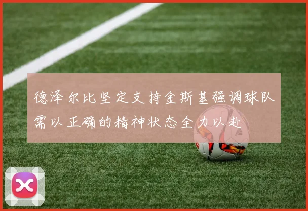 德泽尔比坚定支持金斯基强调球队需以正确的精神状态全力以赴