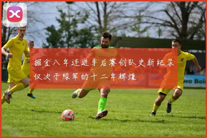 掘金八年连进季后赛创队史新纪录仅次于绿军的十二年辉煌