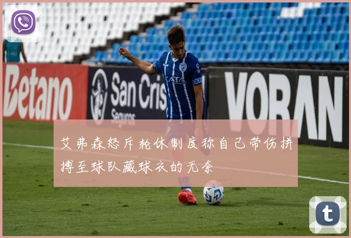 艾弗森怒斥轮休制度称自己带伤拼搏至球队藏球衣的无奈