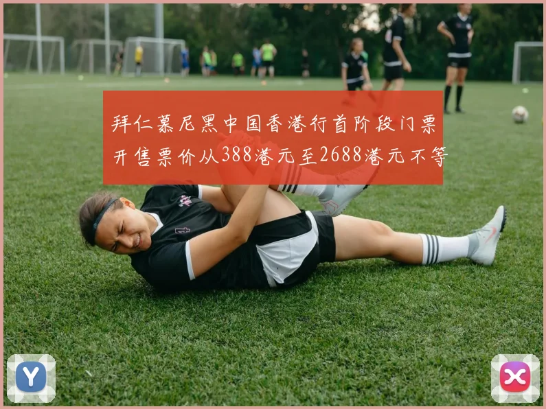 拜仁慕尼黑中国香港行首阶段门票开售票价从388港元至2688港元不等
