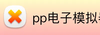pp电子模拟器在线试玩 Logo